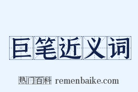巨笔近义词是什么意思的图片